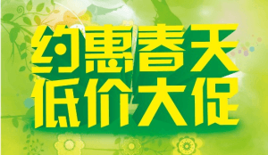 2017春季促销活动开始啦!!