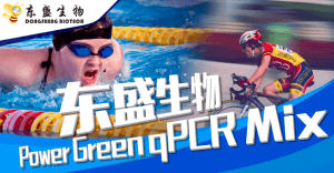 产品速递|更好用的Power Green qPCR Mix—进口品质,国产价格