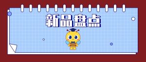 产品上新丨东盛太阳成3月新品盘点